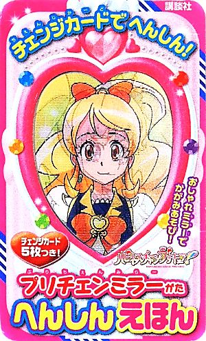 ハピネスチャージプリキュア！プリチェンミラーがた へんしんえほん