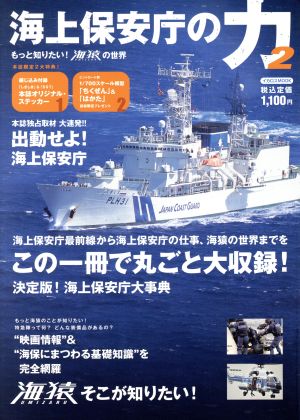 海上保安庁の力(2) もっと知りたい！海猿の世界 イカロスMOOK