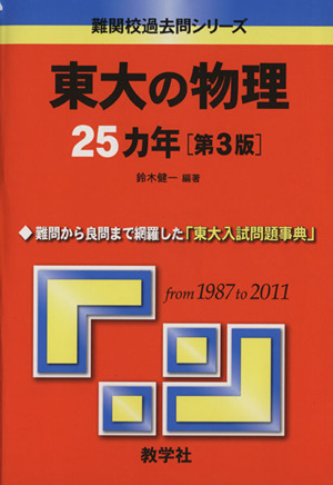 東大の物理25カ年 第3版難関校過去問シリーズ