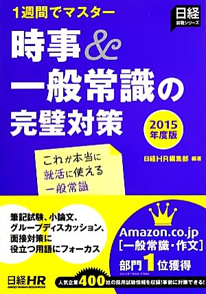 時事&一般常識の完璧対策(2015) 1週間でマスター！ 日経就職シリーズ