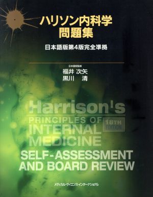 ハリソン内科学問題集 日本語版第4版完全準拠