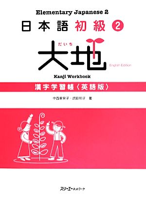 日本語初級2 大地 漢字学習帳 英語版