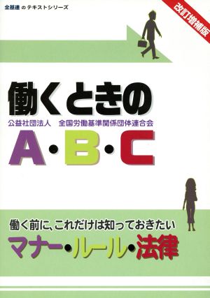 働くときのA・B・C 改訂増補版 働く前に、これだけは知っておきたいマナー・ルール・法律 全基連のテキストシリーズ