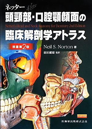 ネッター 頭頸部・口腔顎顔面の臨床解剖学アトラス 原著第2版