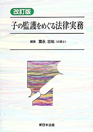 子の監護をめぐる法律実務 改訂版