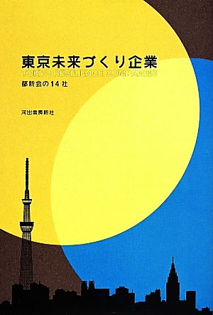 東京未来づくり企業 都新会の14社