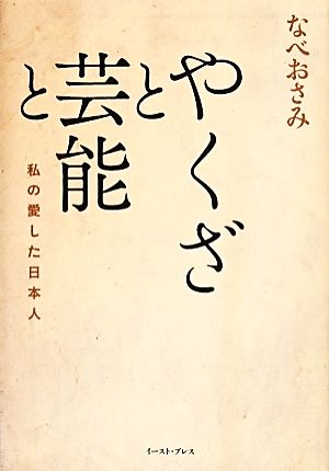 やくざと芸能と 私の愛した日本人