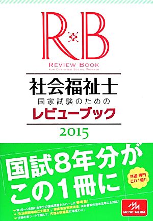 社会福祉士国家試験のためのレビューブック(2015)