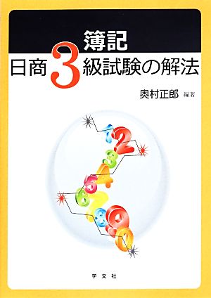 簿記日商3級試験の解法