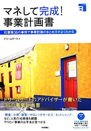 マネして完成！事業計画書 10業種36の事例で事業計画のまとめ方がよくわかる