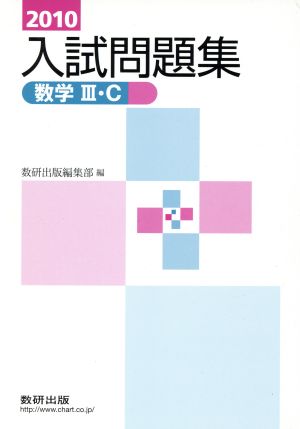 入試問題集 数学Ⅲ・C(2010)