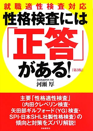 性格検査には「正答」がある！ 第3版 就職適性検査対応