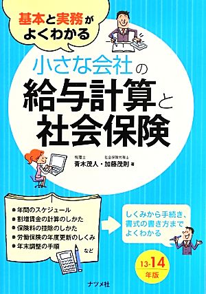 小さな会社の給与計算と社会保険(13-14年版) 基本と実務がよくわかる