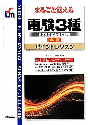 まるごと覚える 電験3種 第2版 ポイントレッスン SHINSEI LICENSE MANU