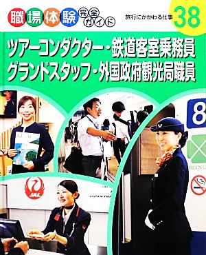 ツアーコンダクター・鉄道客室乗務員・グランドスタッフ・外国政府観光局職員 旅行にかかわる仕事 職場体験完全ガイド38