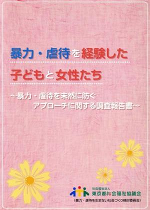 暴力・虐待を経験した子どもと女性たち 暴力・虐待を未然に防ぐアプローチに関する調査報告書