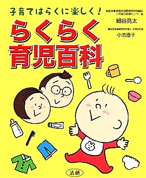 らくらく育児百科 子育てはらくに楽しく！