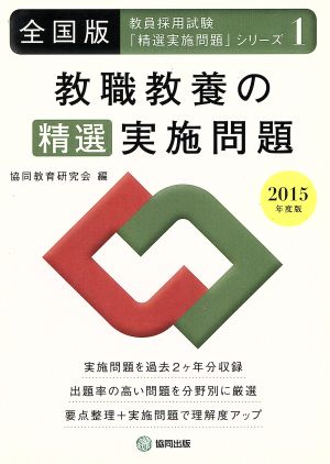 教職教養の精選実施問題 全国版(2015年度版) 教員採用試験「精選実施問題」シリーズ1