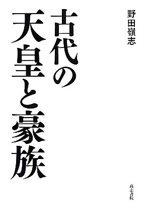 古代の天皇と豪族