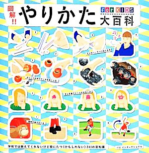 図解!!やりかた大百科for KIDS 学校では教えてくれないけど役にたつ かもしれない 241の豆知識