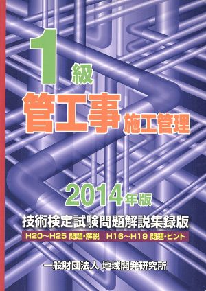 1級管工事施工管理 技術検定試験問題解説集録版(2014年版)