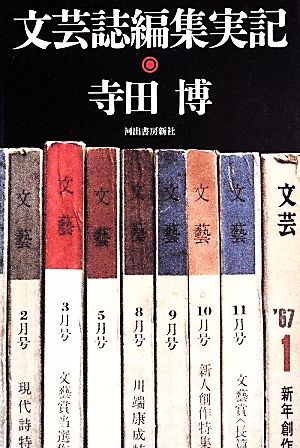 文芸誌編集実記