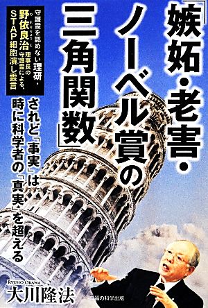 「嫉妬・老害・ノーベル賞の三角関数」 OR BOOKS