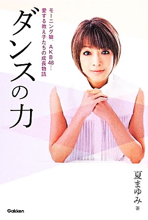 ダンスの力 モーニング娘。AKB48 愛する教え子たちの成長物語