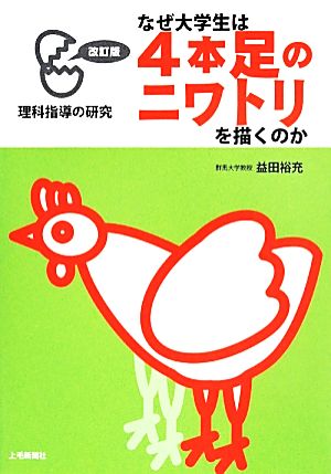 なぜ大学生は4本足のニワトリを描くのか 改訂 理科指導の研究