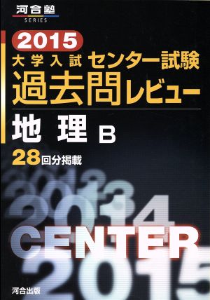 大学入試 センター試験過去問レビュー 地理B(2015) 河合塾SERIES