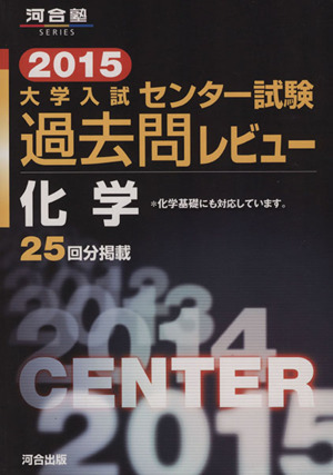 大学入試 センター試験過去問レビュー 化学(2015) 河合塾SERIES