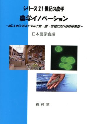 農学イノベーション 新しいビジネスモデルと食・農・環境における技術革新 シリーズ21世紀の農学