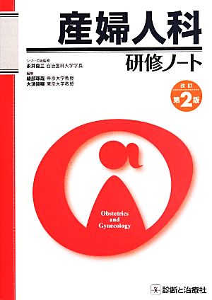 産婦人科研修ノート 改訂第2版研修ノートシリーズ