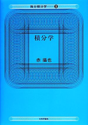 微分積分学(Ⅱ) 積分学