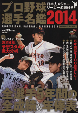 プロ野球選手名鑑(2014) 別冊宝島