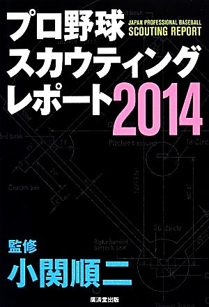 プロ野球スカウティングレポート(2014)