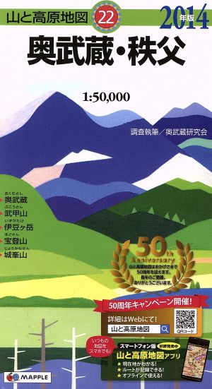 奥武蔵・秩父(2014年版)山と高原地図22