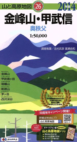 金峰山・甲武信 奥秩父(2014年版) 山と高原地図26