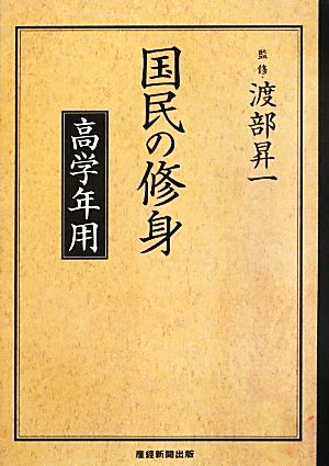 国民の修身 高学年用