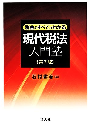 税金のすべてがわかる現代税法入門塾 第7版