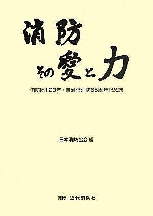 消防その愛と力 消防団120年・自治体消防65周年記念誌