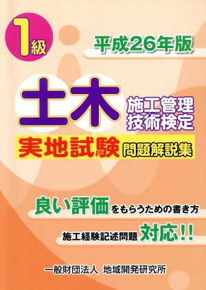 1級土木施工管理技術検定 実地試験問題解説集(平成26年版)