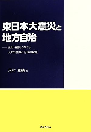 東日本大震災と地方自治 復旧・復興における人々の意識と行政の課題