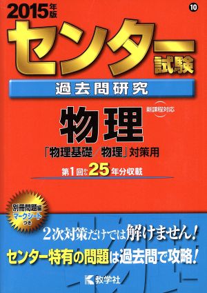 センター試験過去問研究 物理(2015年版) 「物理基礎/物理」対策用 センター赤本シリーズ10