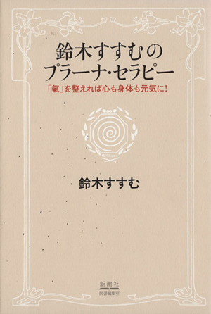 鈴木すすむのプラーナ・セラピー 「氣」を整えれば心も身体も元気に！