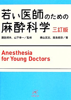 若い医師のための麻酔科学 三訂版