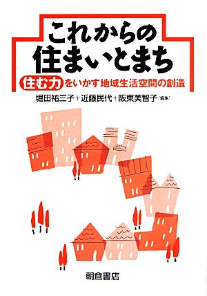 これからの住まいとまち 住む力をいかす地域生活空間の創造