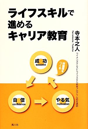 ライフスキルで進めるキャリア教育