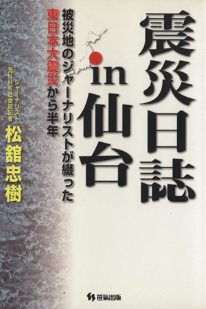 震災日誌in仙台 被災地のジャーナリストが綴った東日本大震災から半年