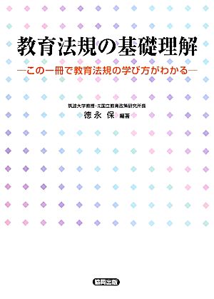 教育法規の基礎理解 この一冊で教育法規の学び方がわかる